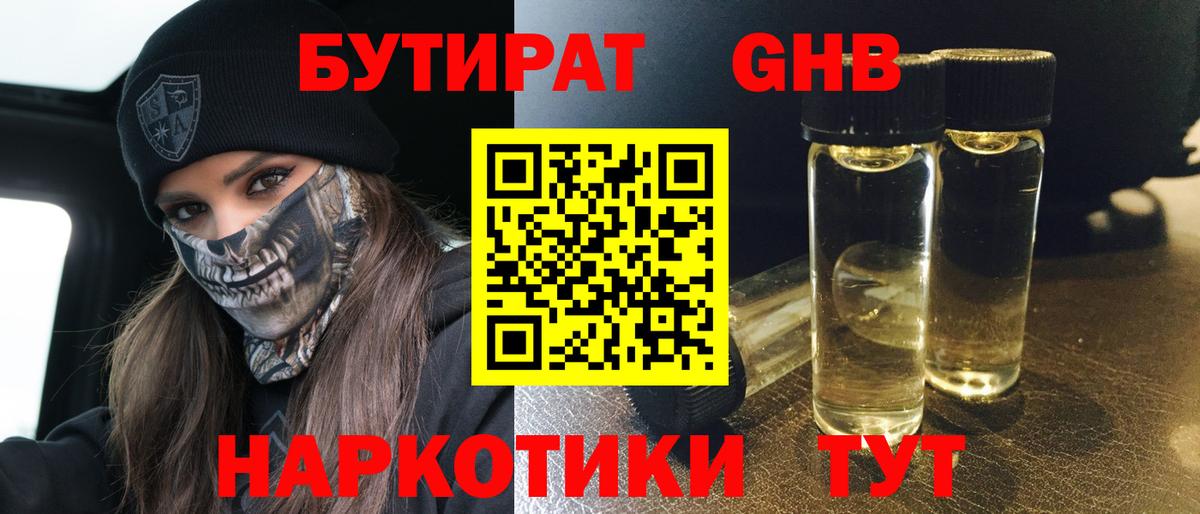 БУТИРАТ 1.4BDO Валуйки